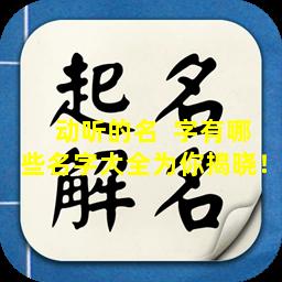 动听的名  字有哪些名字大全为你揭晓！